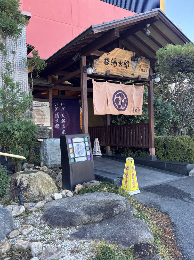 関 雄太さんの湯のや天然温泉 湯吉郎のサ活写真