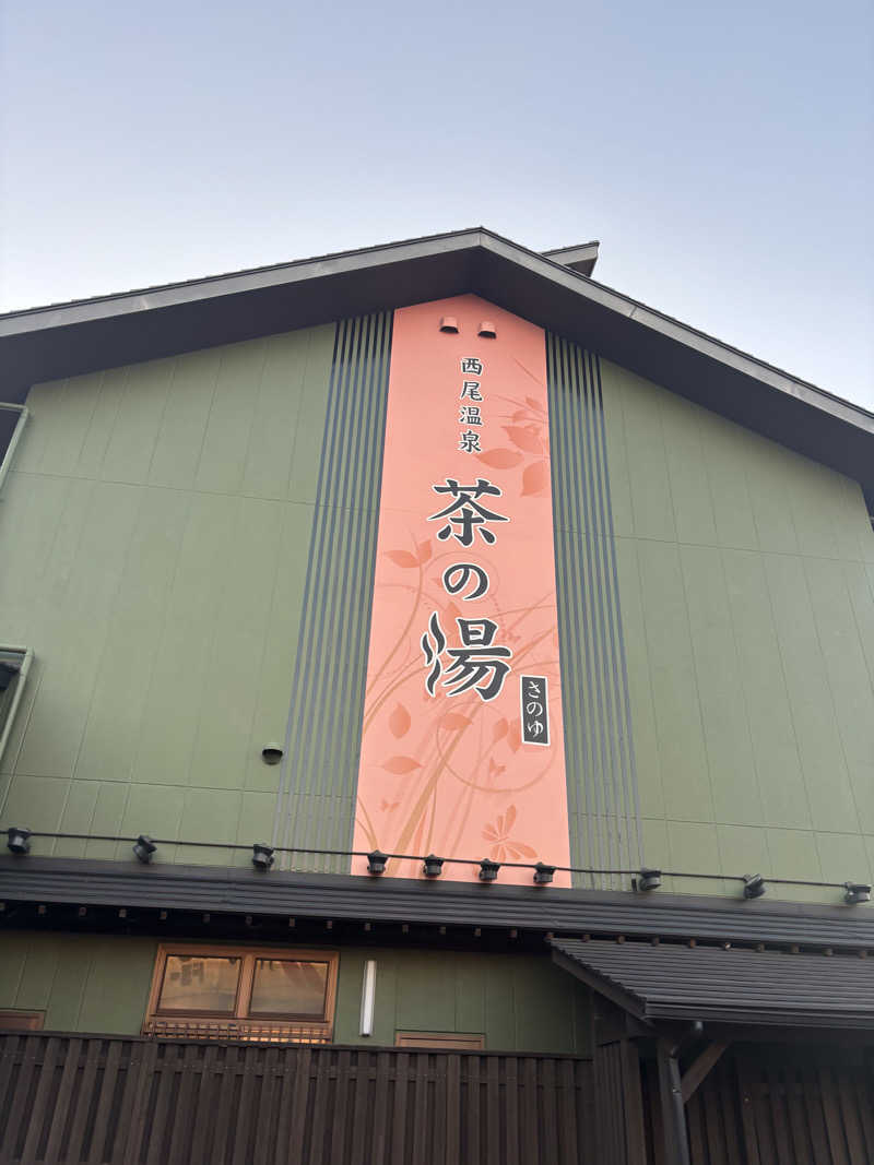 看護のYさんの西尾温泉 茶の湯のサ活写真
