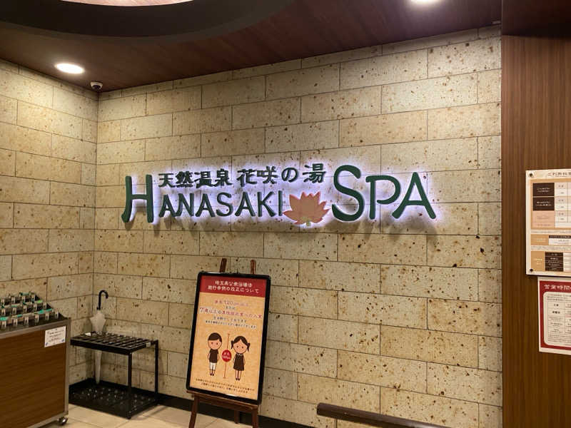 なりさんの花咲の湯(HANASAKI SPA)のサ活写真