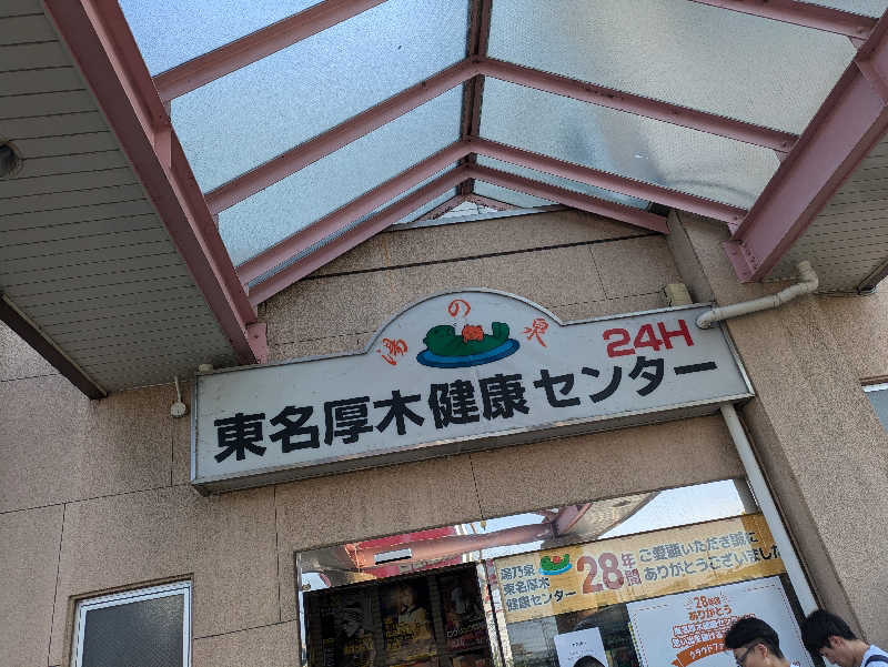 プレジさんの湯乃泉 草加健康センターのサ活写真