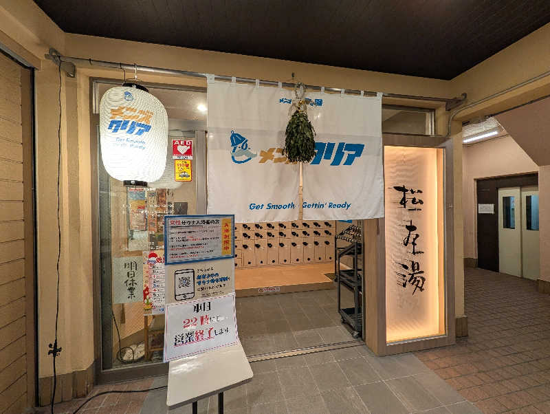 サｩナリーマンさんの松本湯のサ活写真