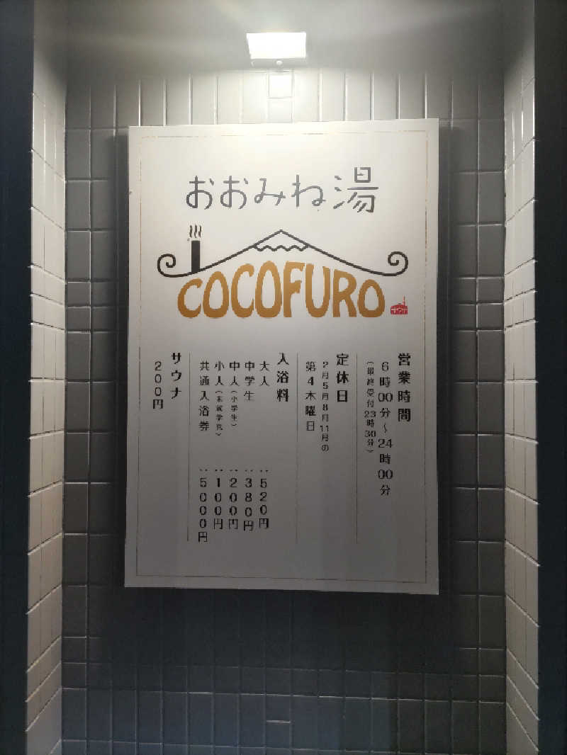 ラボンさんのCOCOFURO おおみね湯のサ活写真