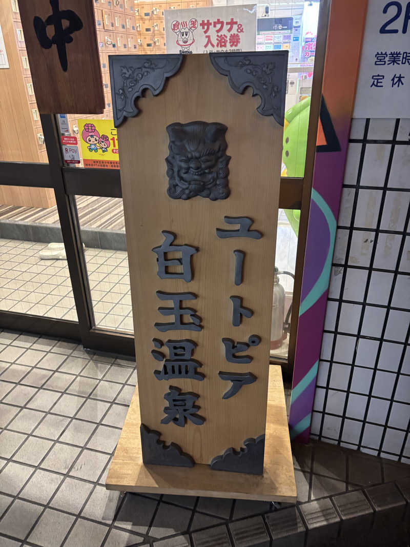inaさんのユートピア白玉温泉のサ活写真