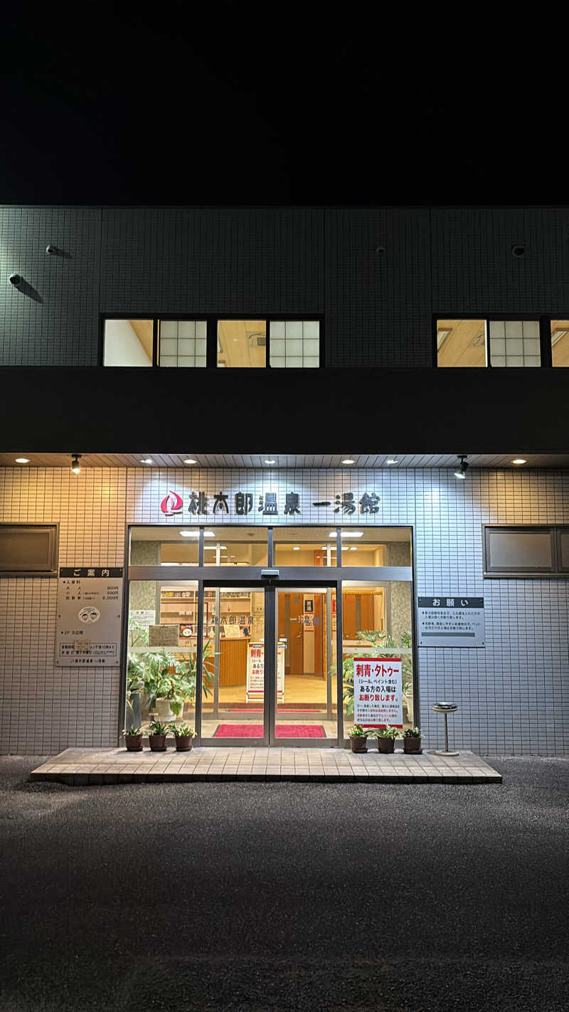 inaさんの桃太郎温泉 一湯館のサ活写真