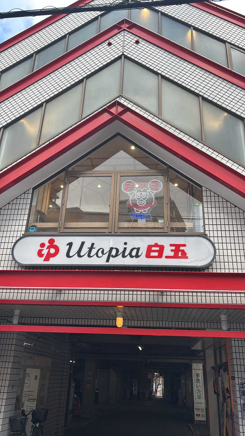 inaさんのユートピア白玉温泉のサ活写真