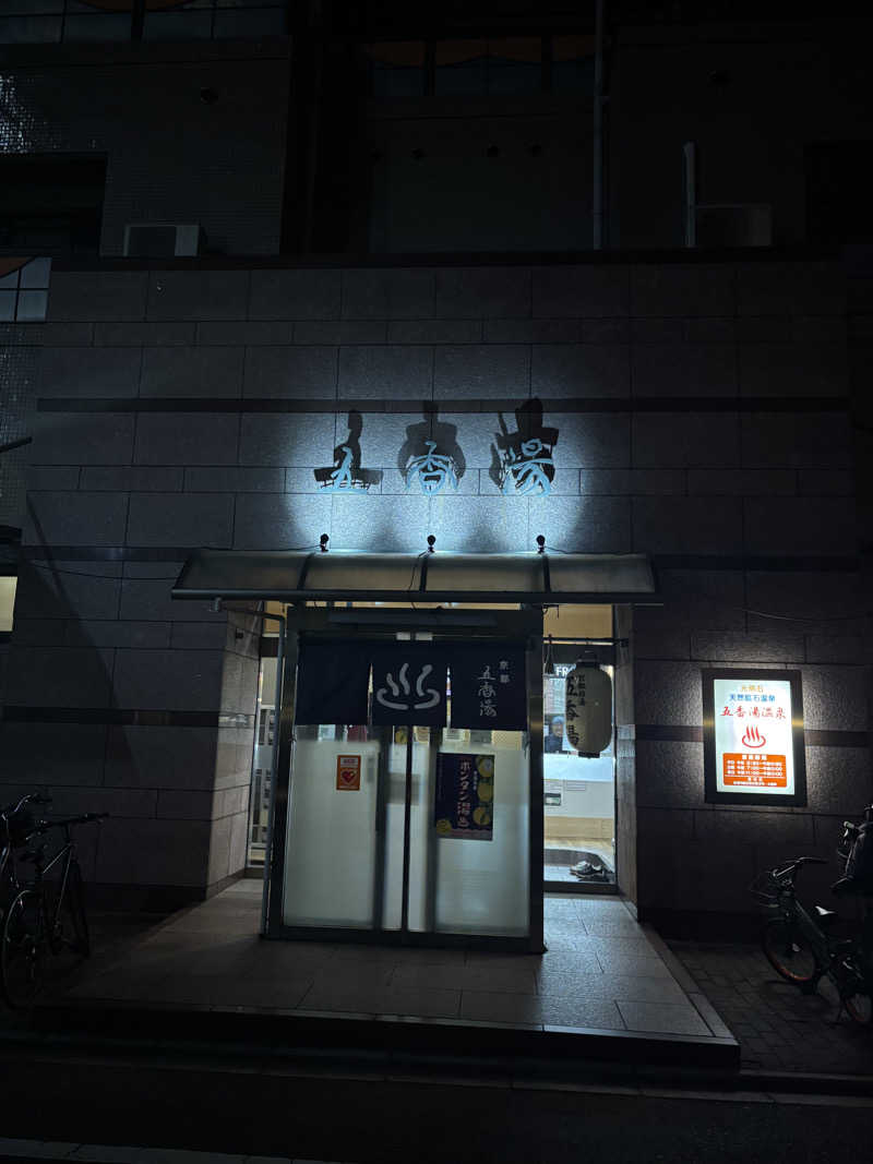 inaさんの五香湯のサ活写真