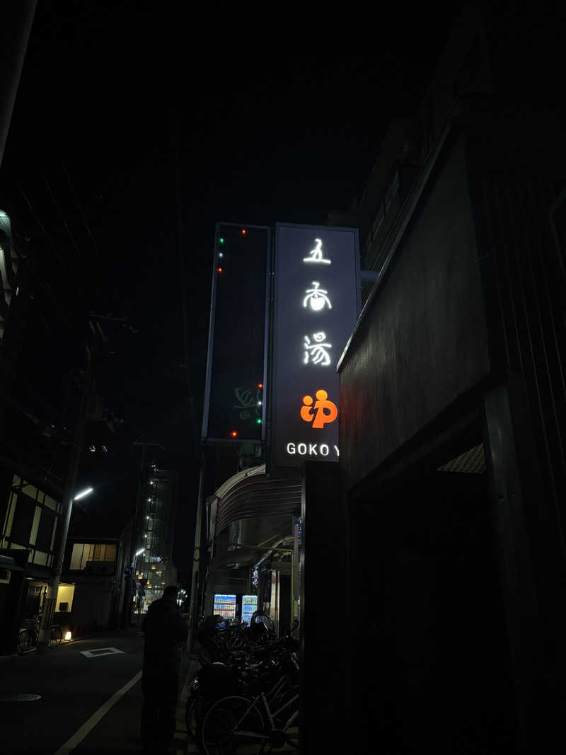 inaさんの五香湯のサ活写真