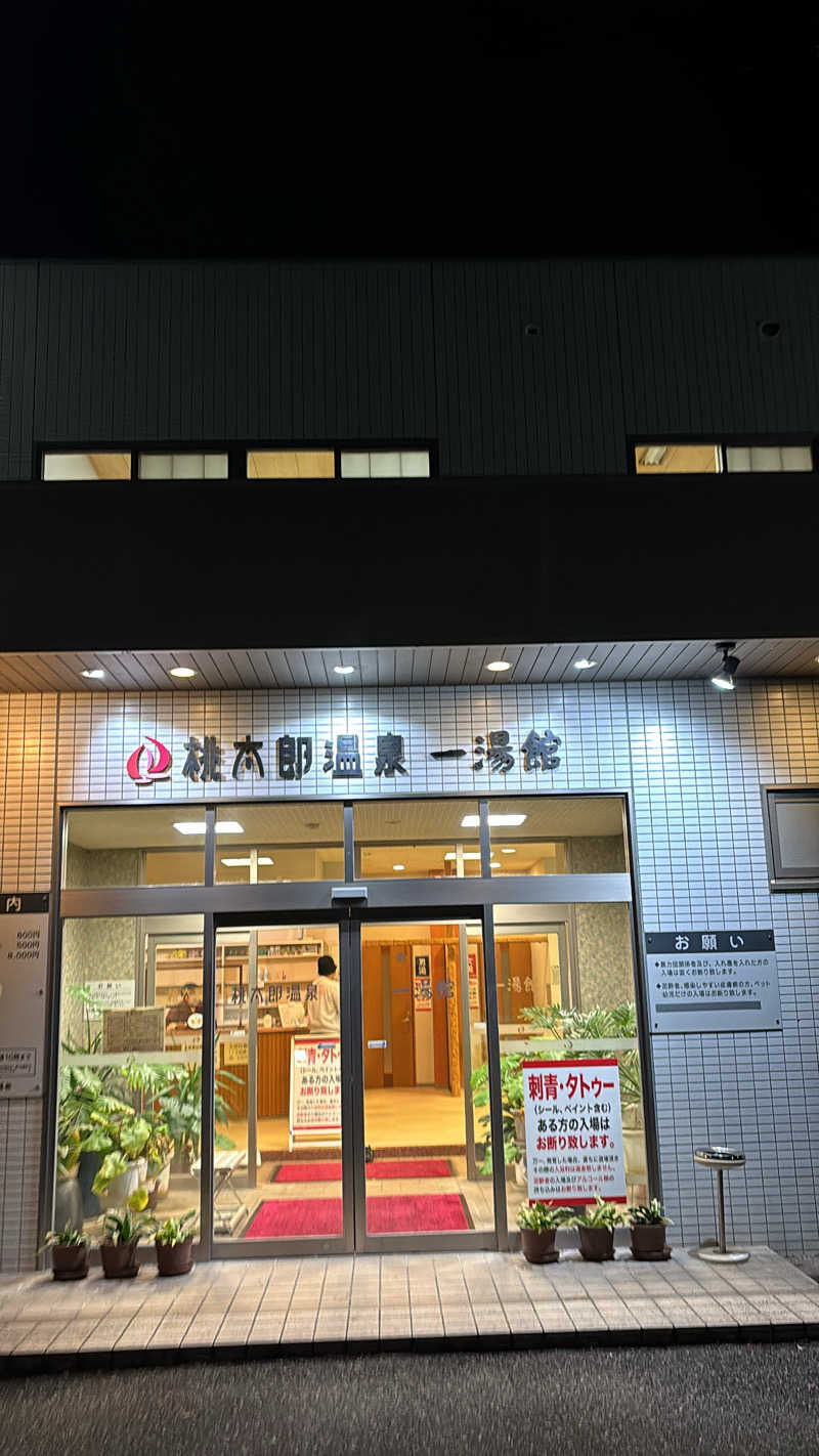 inaさんの桃太郎温泉 一湯館のサ活写真