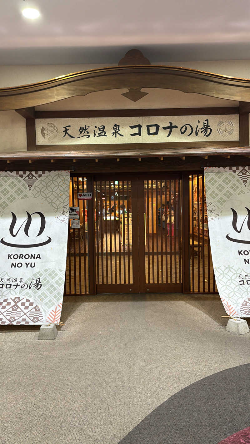 inaさんの天然温泉コロナの湯 福山店のサ活写真