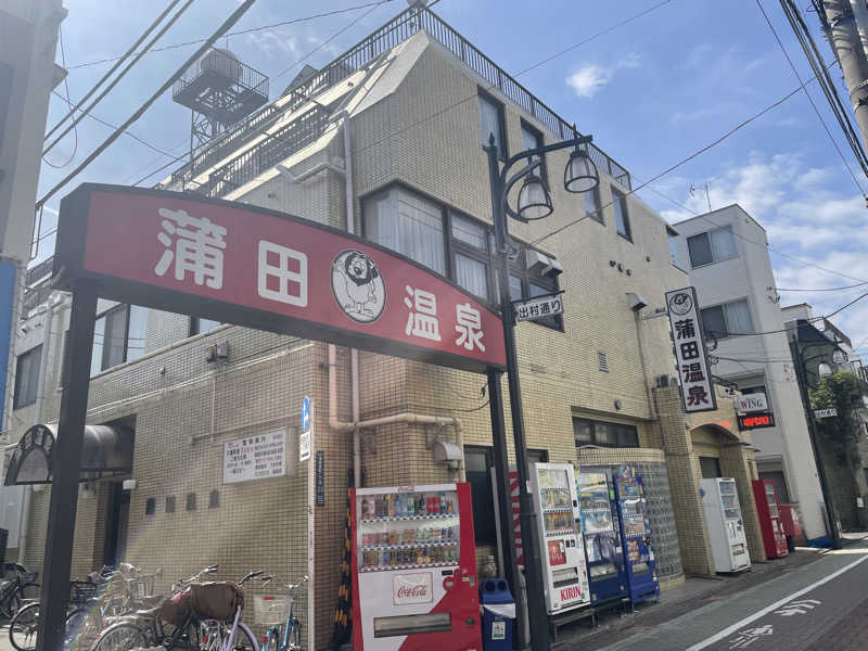 komさんの蒲田温泉のサ活写真