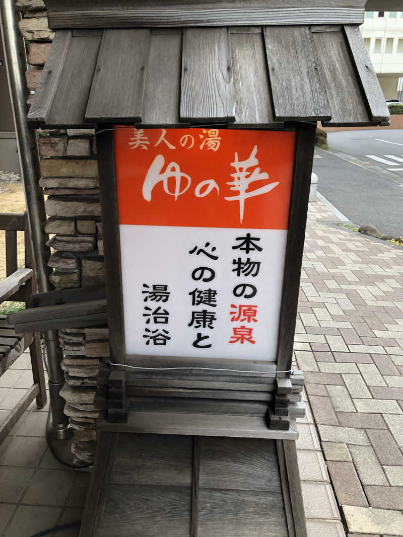 komさんの鹿島セントラル天然温泉 美人の湯 ゆの華のサ活写真