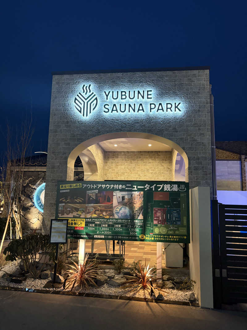ごとしさんのYUBUNE SAUNA PARK はにゅうの湯のサ活写真