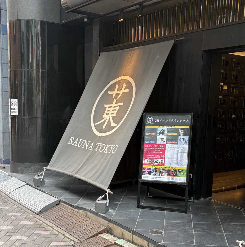 ごとしさんのサウナ東京 (Sauna Tokyo)のサ活写真