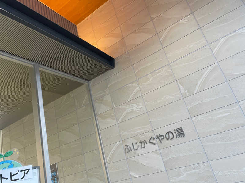 ととのい小僧さんの富士市新環境クリーンセンター 循環啓発棟(ふじさんエコトピア・ふじかぐやの湯)のサ活写真