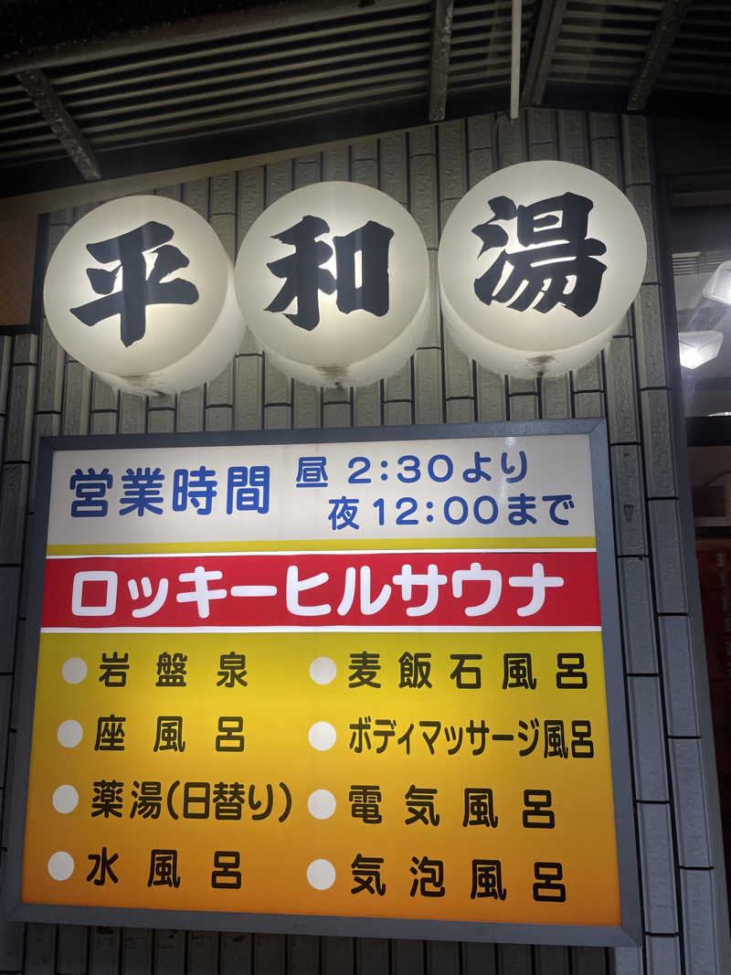ととのい小僧さんの平和湯のサ活写真