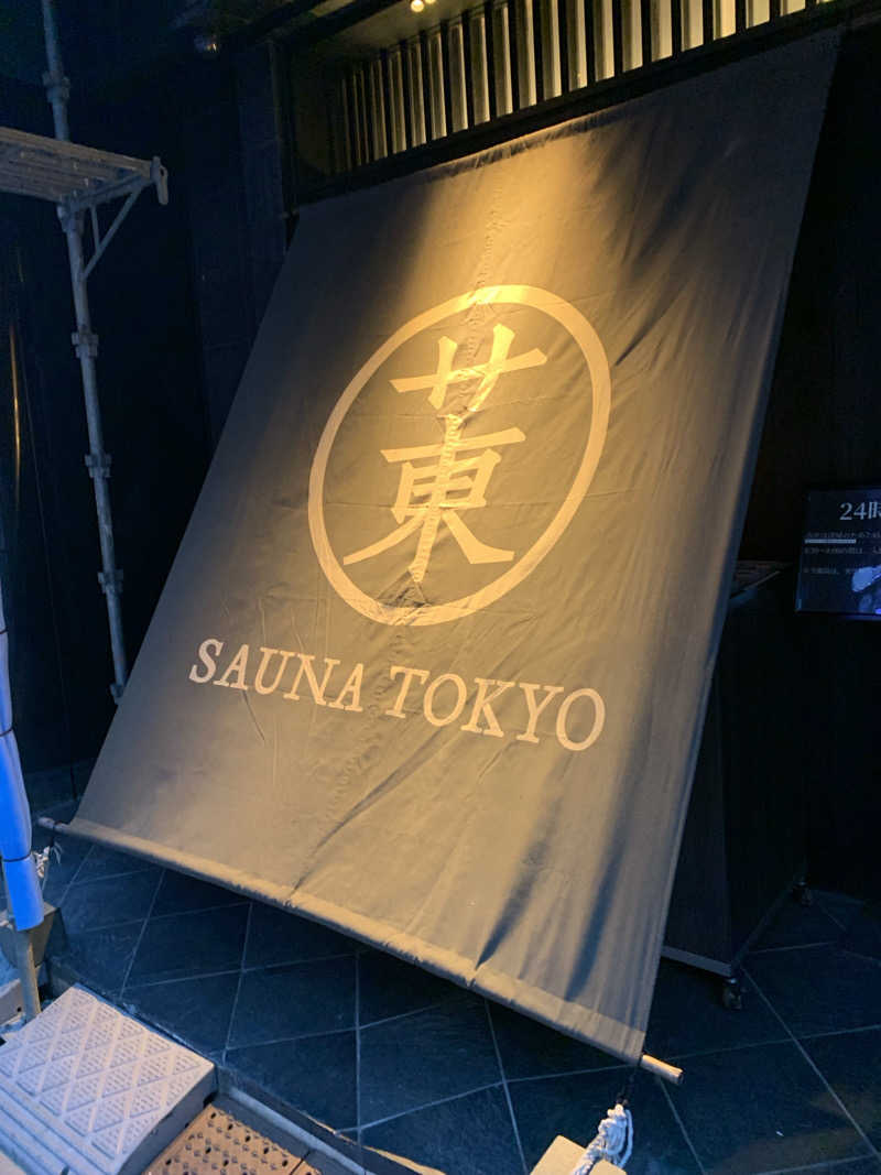 出前館さんのサウナ東京 (Sauna Tokyo)のサ活写真