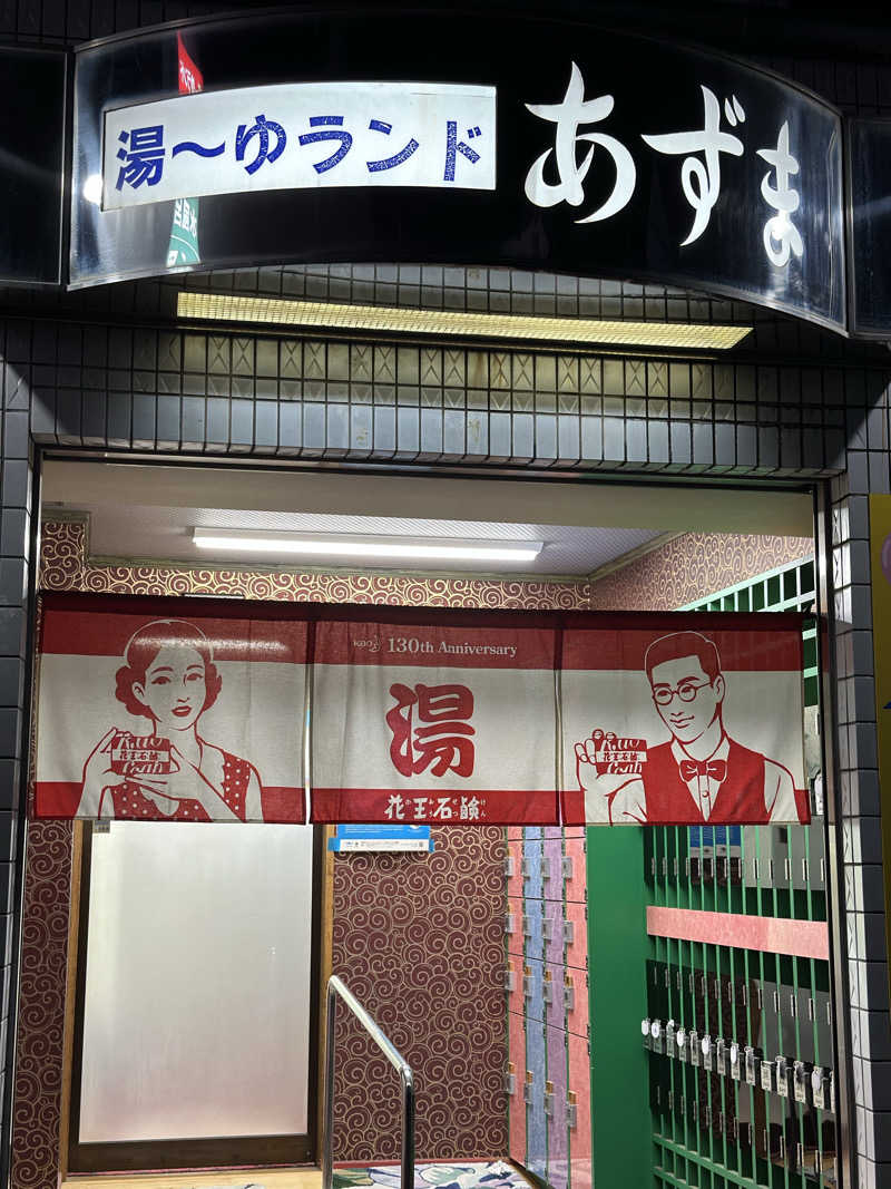 Darumaさんの湯～ゆランドあずまのサ活写真
