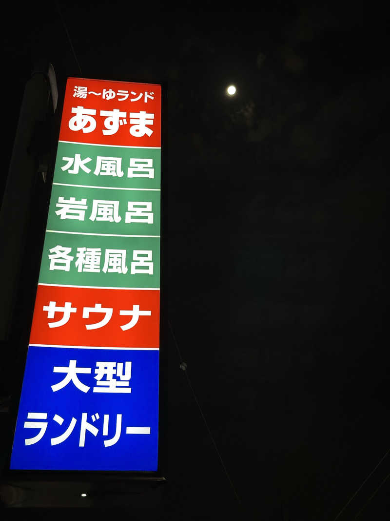 Darumaさんの湯～ゆランドあずまのサ活写真