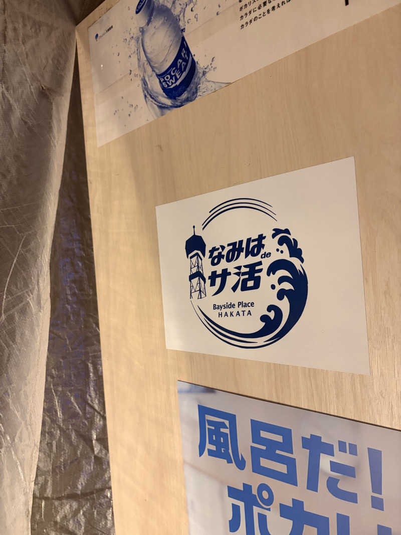 Riho Esakiさんのみなと温泉 波葉の湯のサ活写真