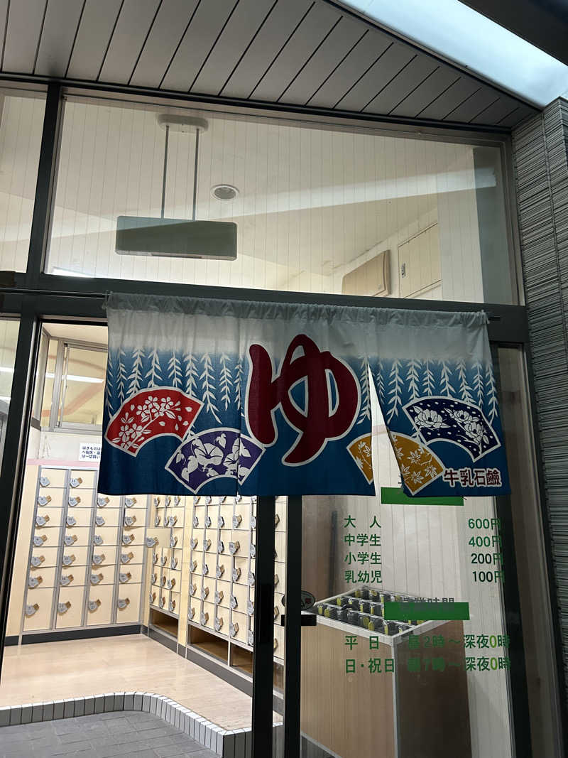 胡桃の🈂️飯日記さんの錦水湯のサ活写真