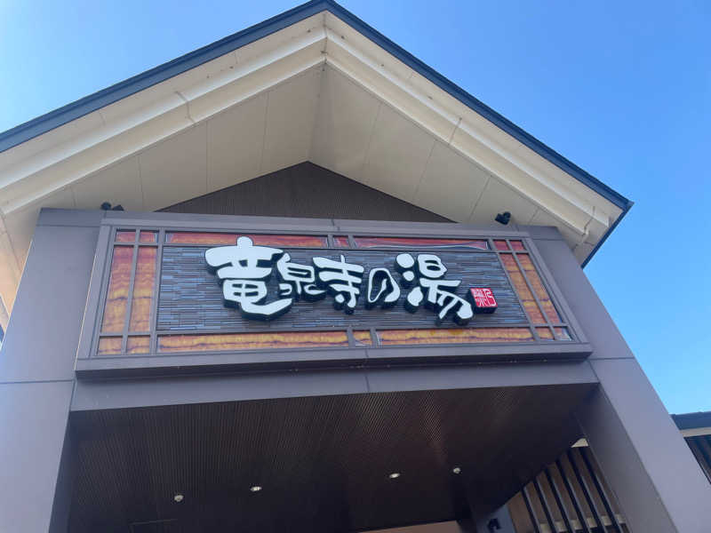 みね。さんの天空SPA HILLS 竜泉寺の湯 名古屋守山本店のサ活写真