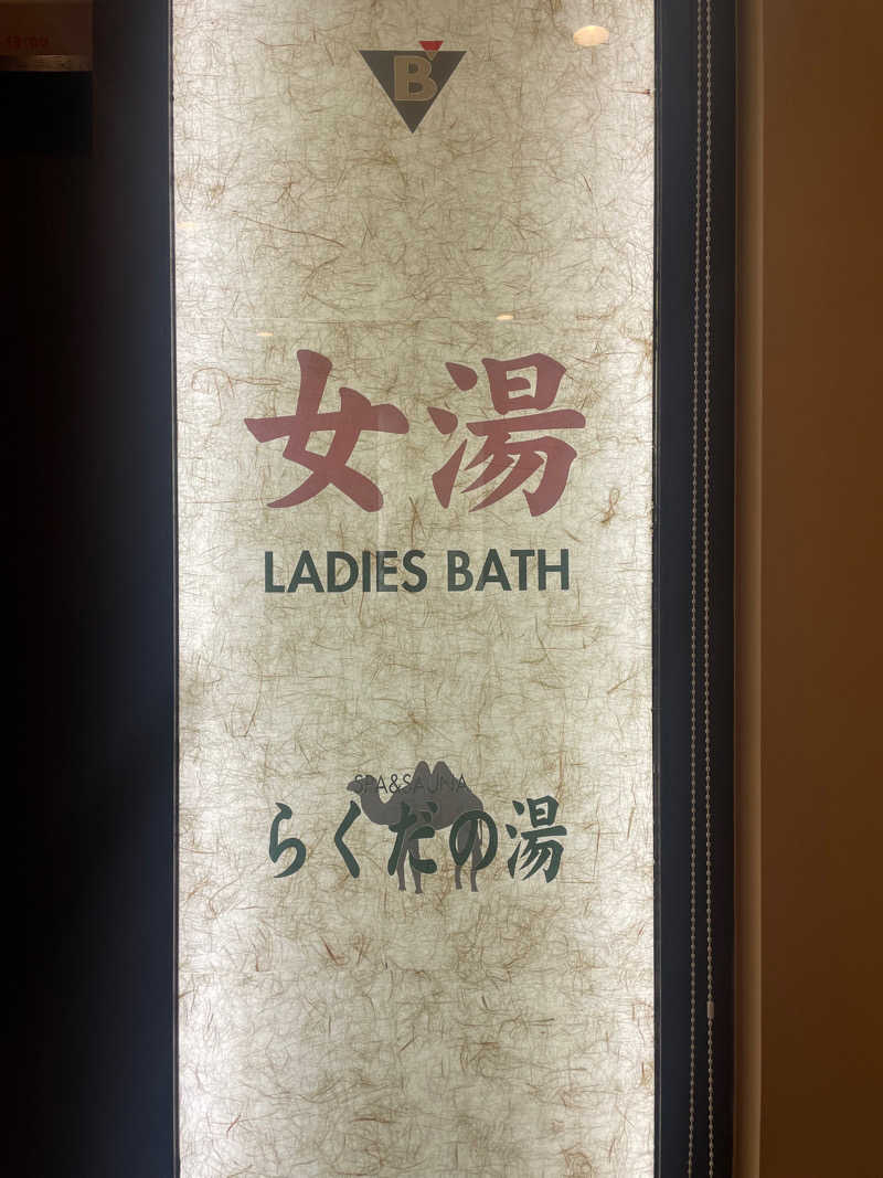 みね。さんの名古屋ビーズホテル らくだの湯のサ活写真