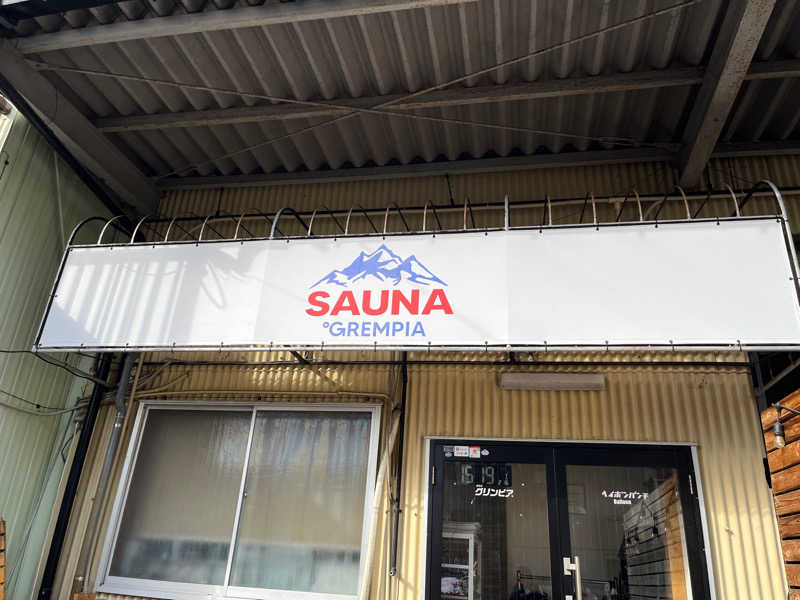 広い世界さんのSAUNA グリンピアのサ活写真