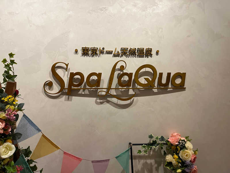 広い世界さんの東京ドーム天然温泉 Spa LaQua(スパ ラクーア)のサ活写真