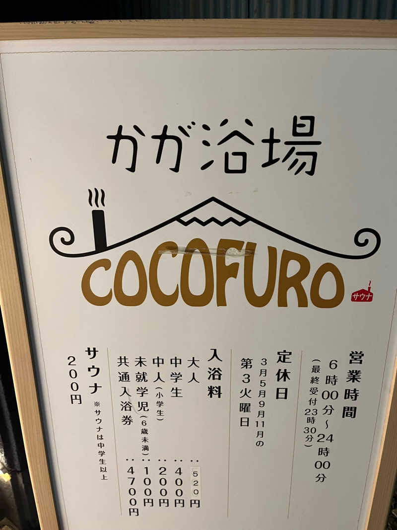 広い世界さんのCOCOFURO かが浴場のサ活写真