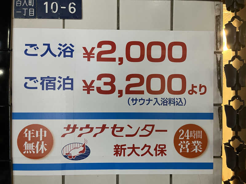 広い世界さんのサウナセンター新大久保(旧サウナホテルニュー大泉 新大久保店)のサ活写真