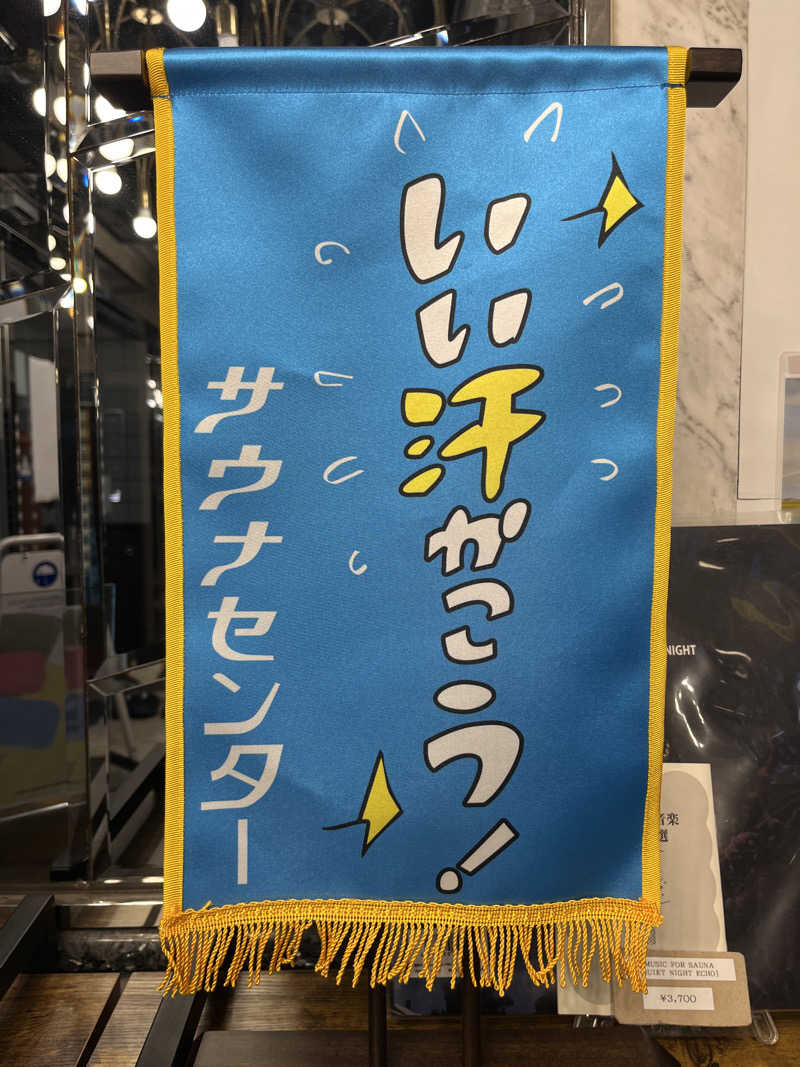 広い世界さんのサウナセンター新大久保(旧サウナホテルニュー大泉 新大久保店)のサ活写真