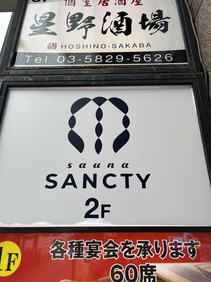 広い世界さんの浅草橋サウナ SANCTYのサ活写真