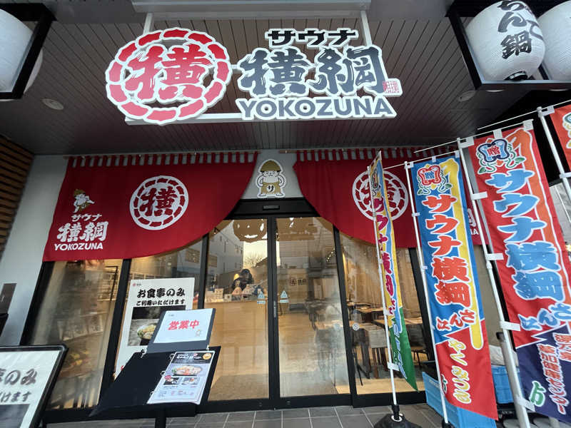 広い世界さんのサウナ横綱 本川越店のサ活写真