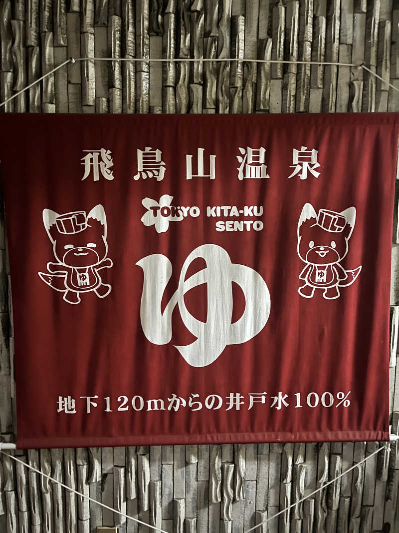 広い世界さんの飛鳥山温泉のサ活写真