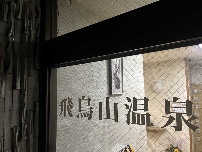 広い世界さんの飛鳥山温泉のサ活写真