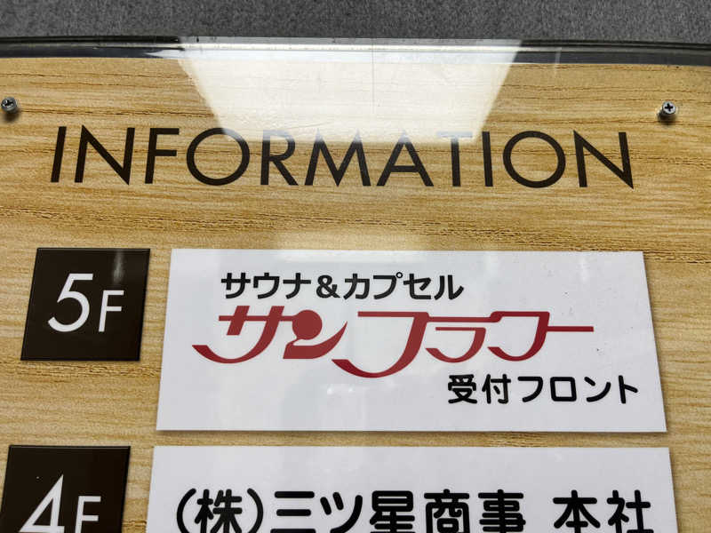 広い世界さんのサウナ&カプセル サンフラワーのサ活写真