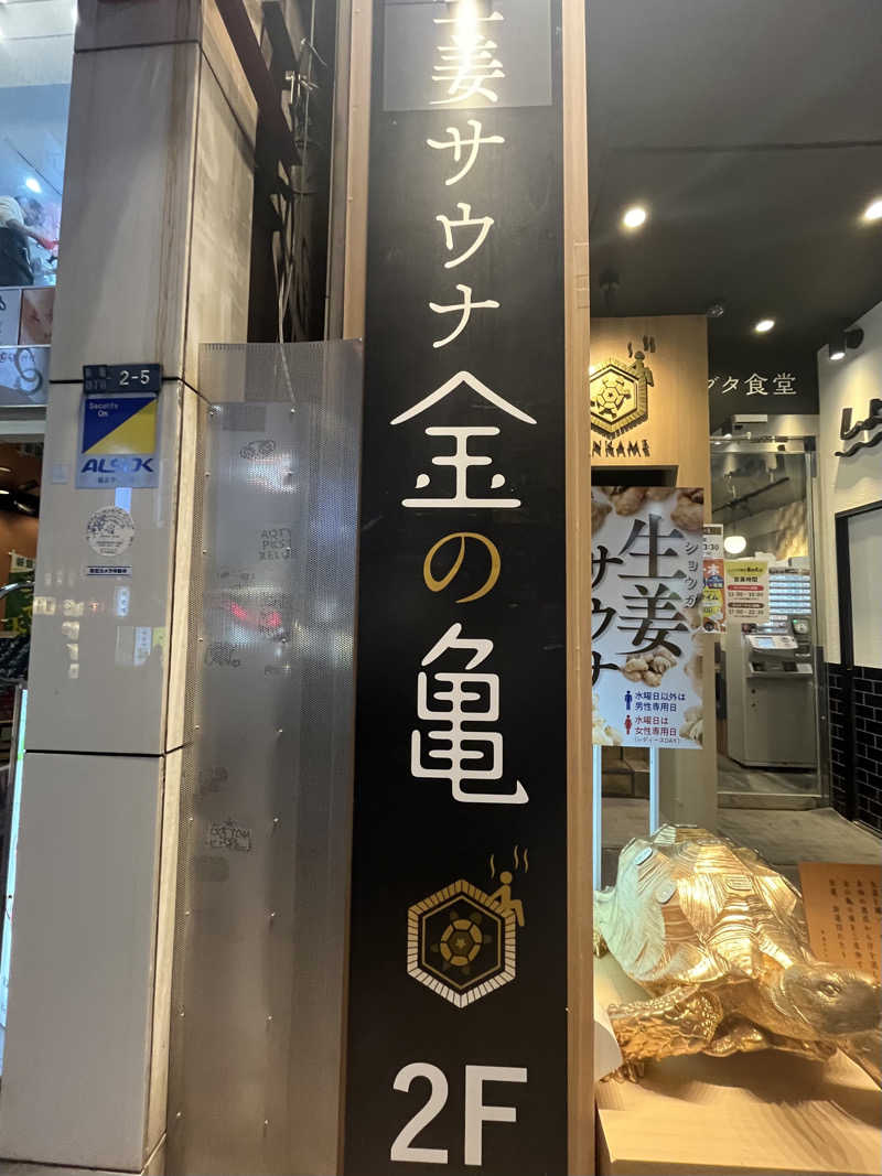 広い世界さんの生姜サウナ「金の亀」のサ活写真