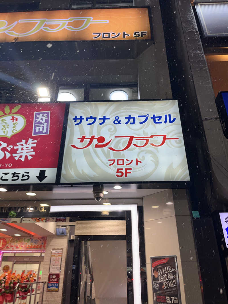 広い世界さんのサウナ&カプセル サンフラワーのサ活写真