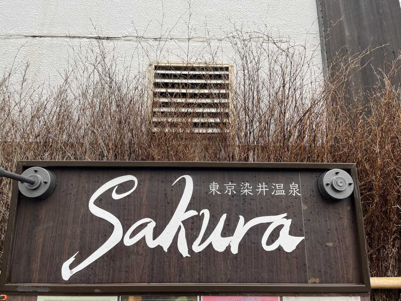 広い世界さんの東京染井温泉 SAKURAのサ活写真
