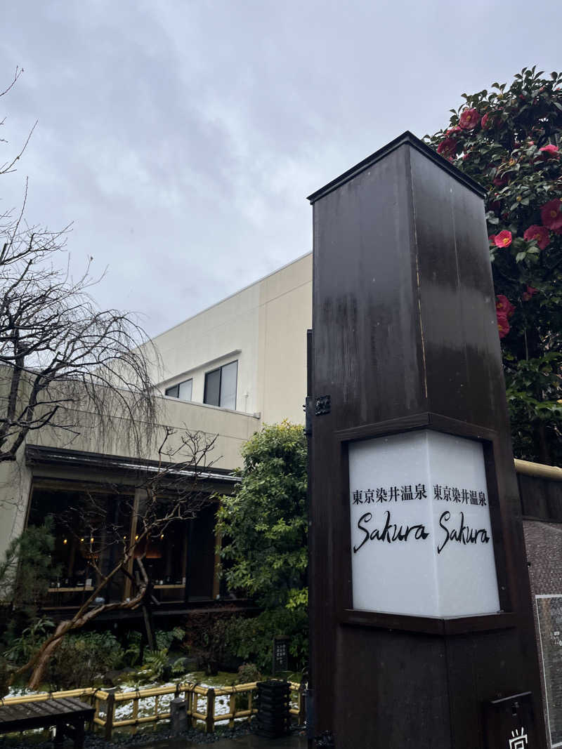 広い世界さんの東京染井温泉 SAKURAのサ活写真