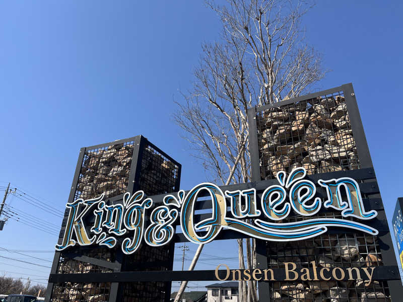 広い世界さんの温泉バルコニー キング&クイーンのサ活写真