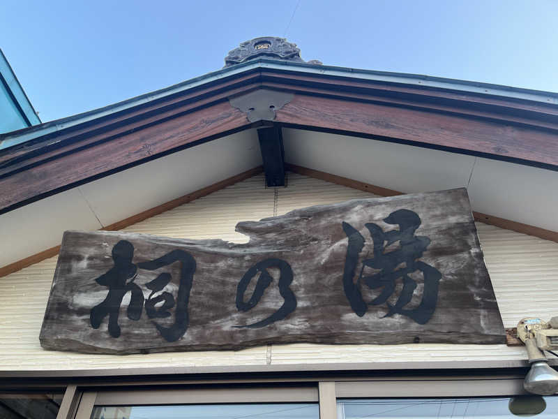 広い世界さんの桐の湯のサ活写真