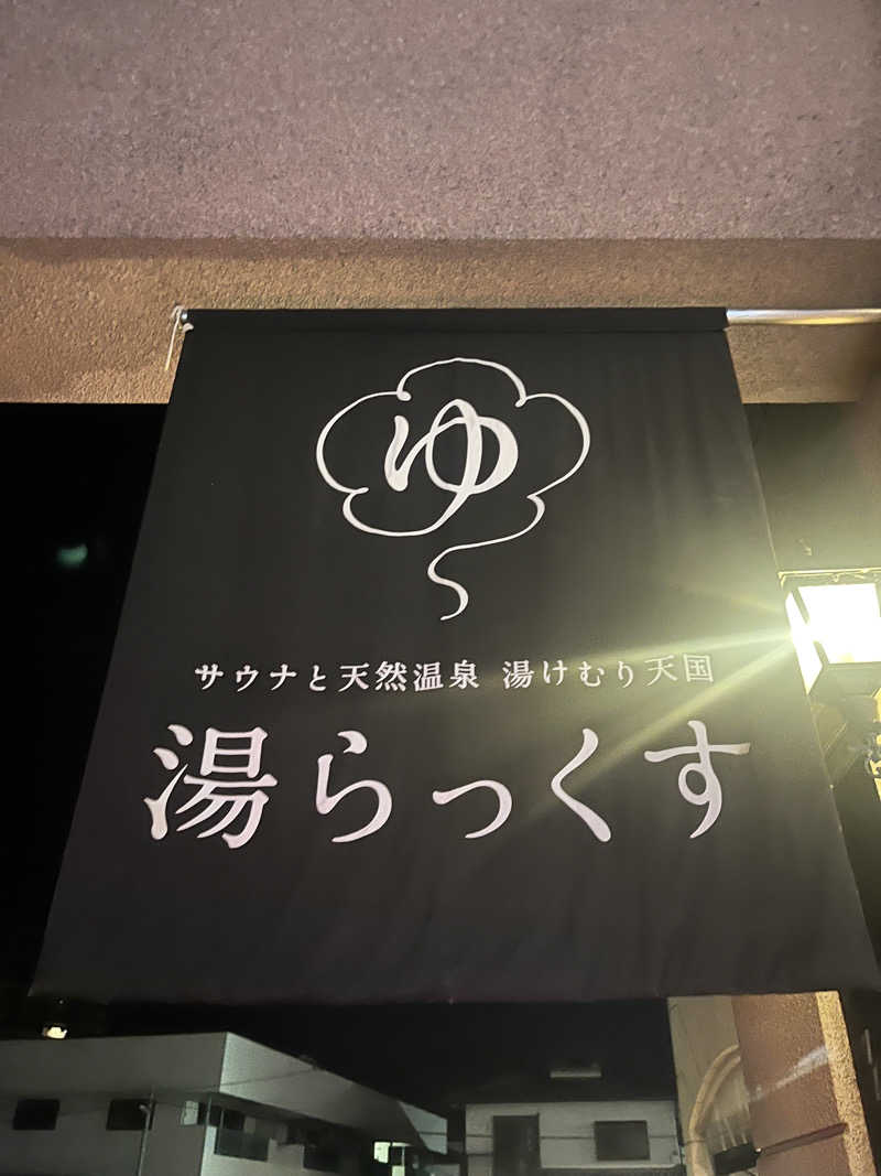 広い世界さんのサウナと天然温泉 湯らっくすのサ活写真