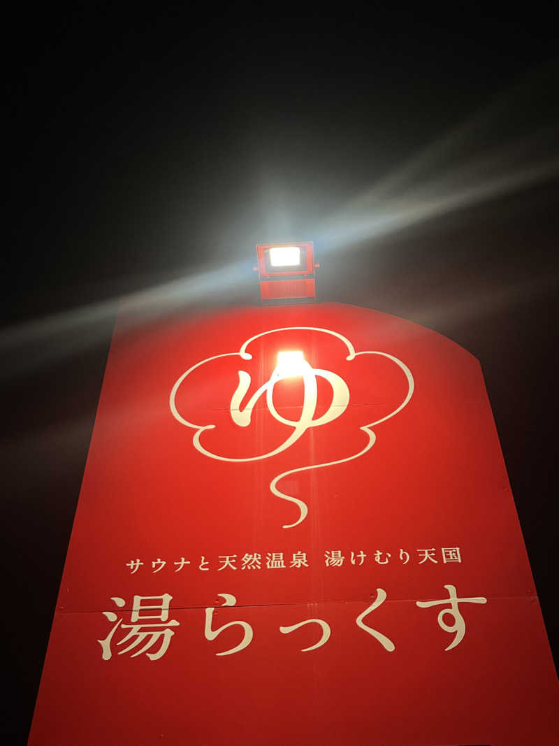 広い世界さんのサウナと天然温泉 湯らっくすのサ活写真