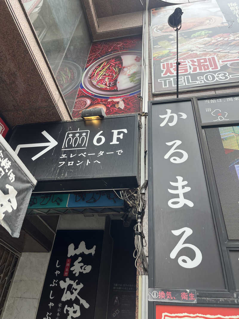 広い世界さんのサウナ&ホテル かるまる池袋のサ活写真