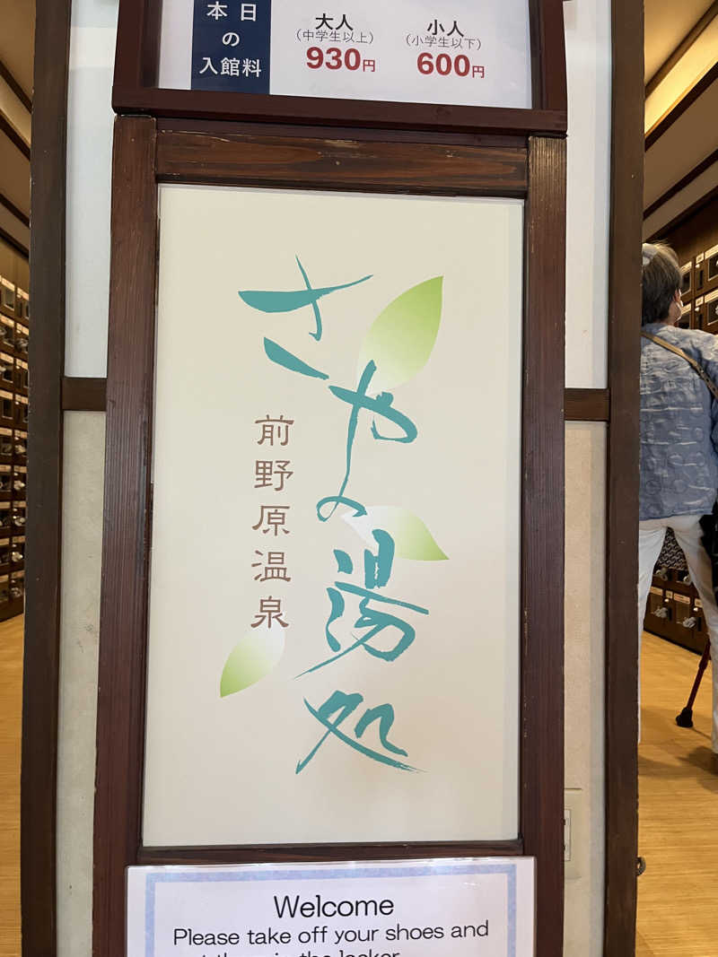 広い世界さんの前野原温泉 さやの湯処のサ活写真