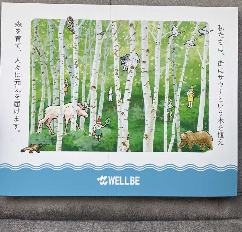 広い世界さんのウェルビー今池のサ活写真