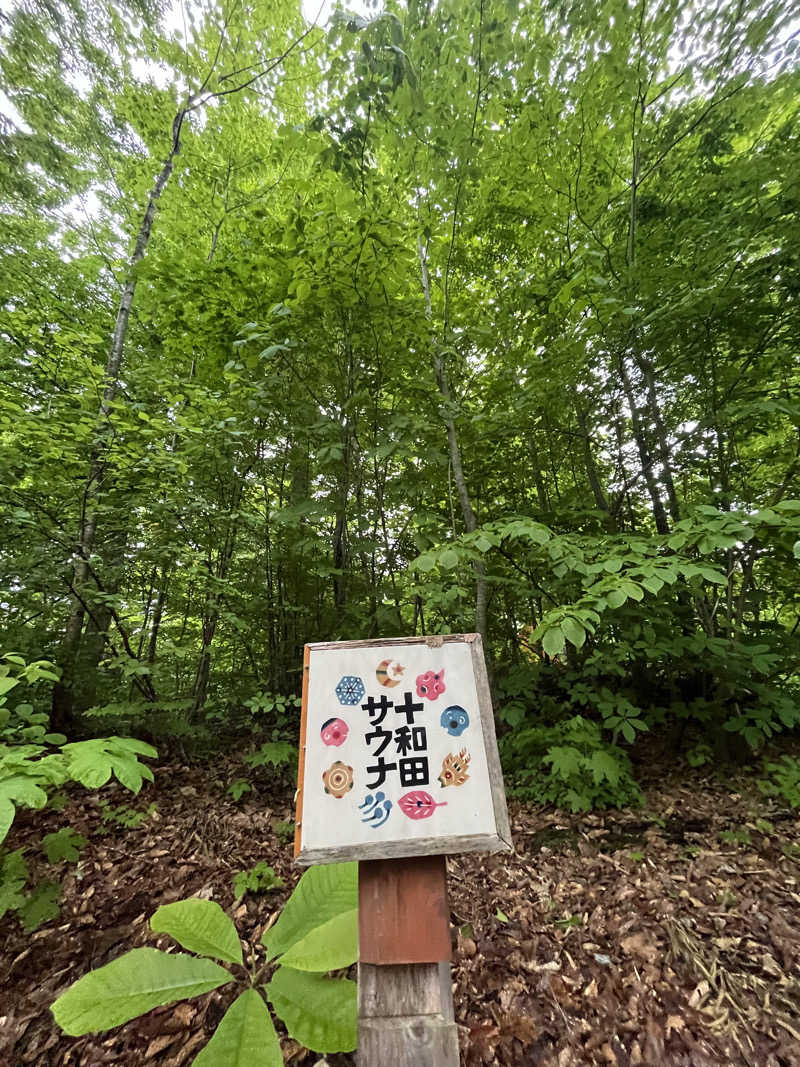広い世界さんの十和田サウナのサ活写真