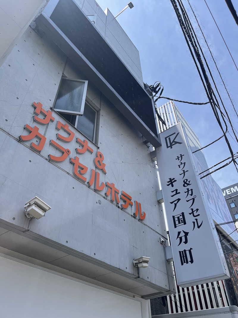 広い世界さんのサウナ&カプセル キュア国分町のサ活写真