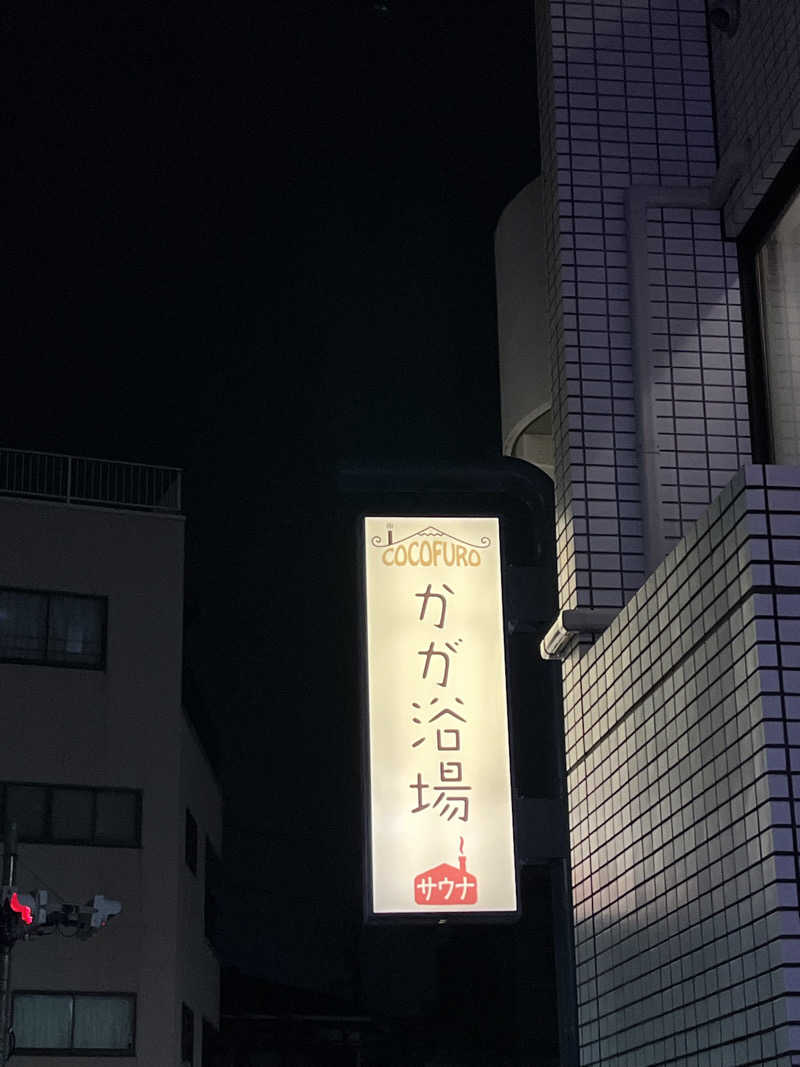広い世界さんのCOCOFURO かが浴場のサ活写真